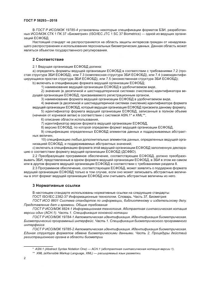 ГОСТ Р  58293-2018, страница 10