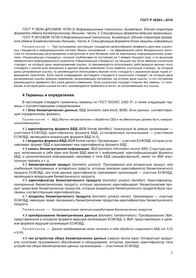 ГОСТ Р  58293-2018, страница 11