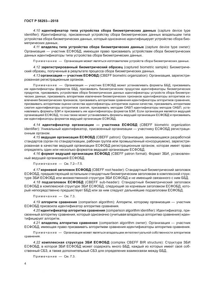 ГОСТ Р  58293-2018, страница 12