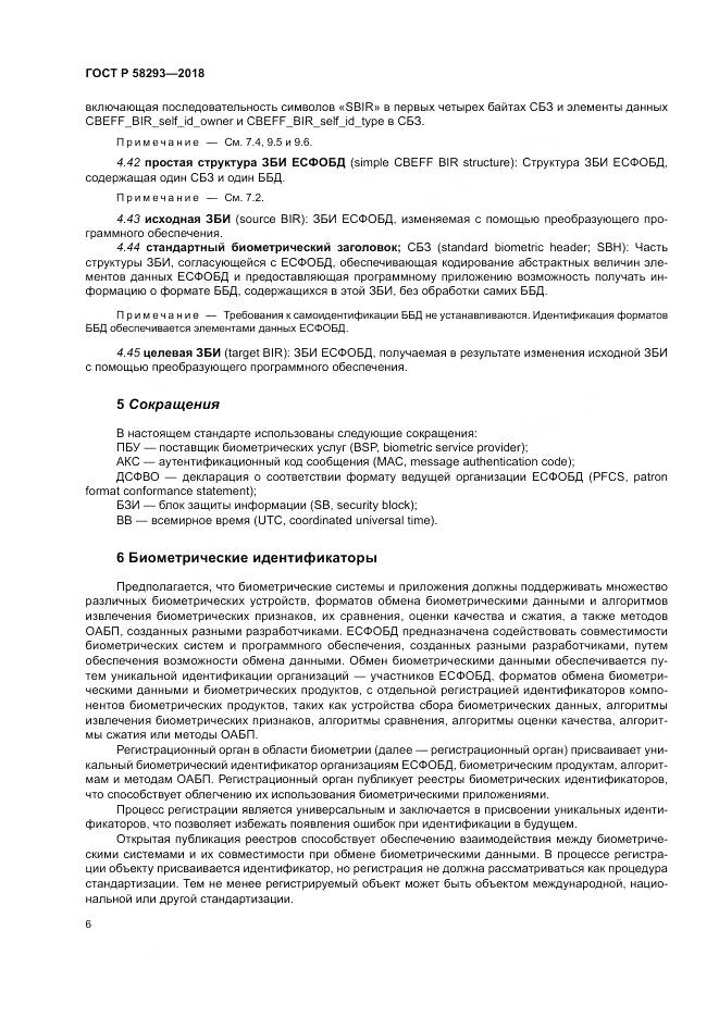 ГОСТ Р  58293-2018, страница 14