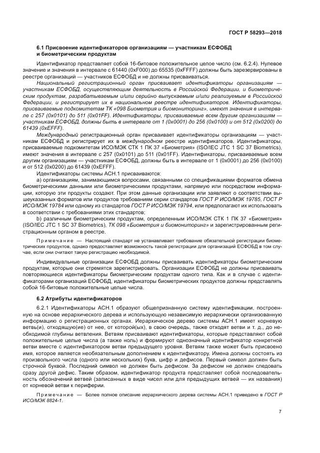 ГОСТ Р  58293-2018, страница 15