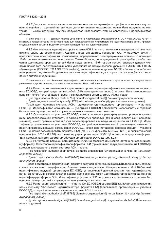ГОСТ Р  58293-2018, страница 16