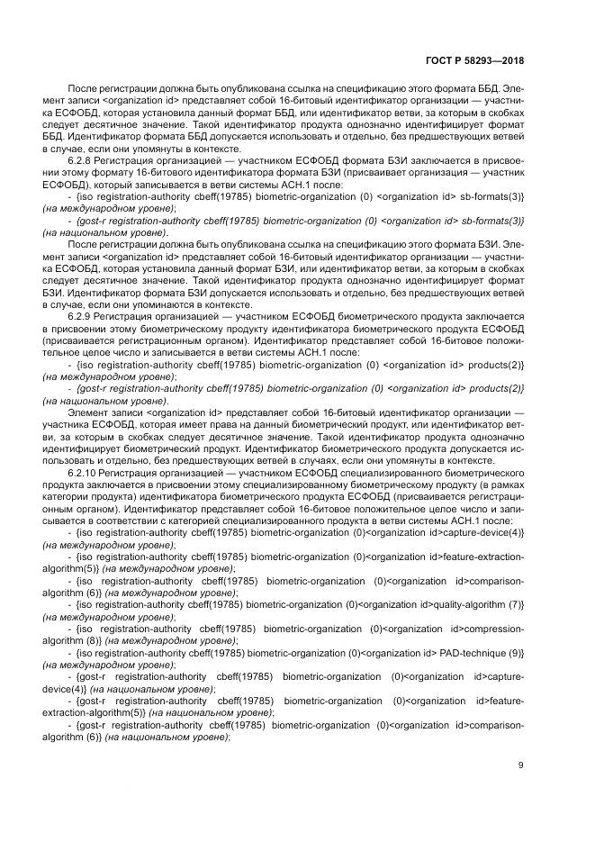 ГОСТ Р  58293-2018, страница 17