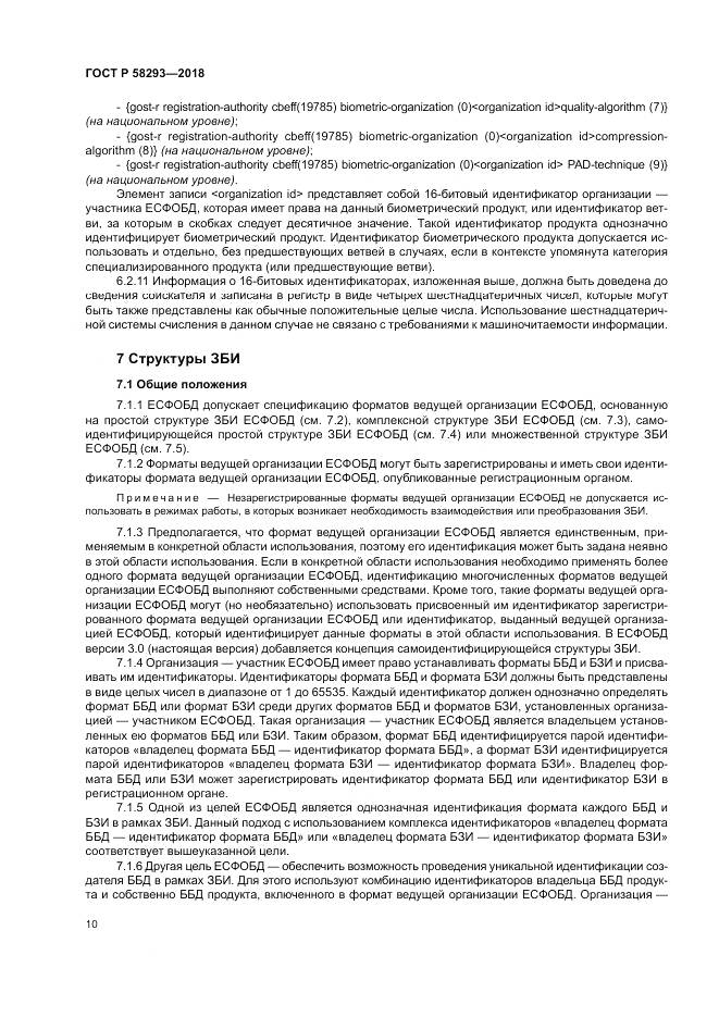 ГОСТ Р  58293-2018, страница 18