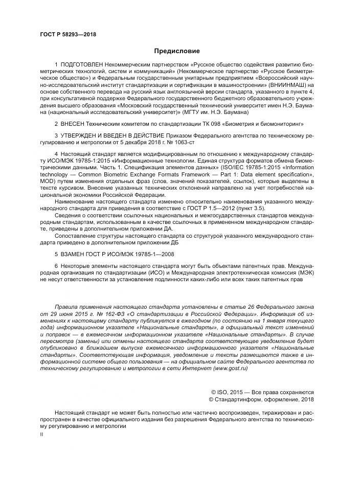 ГОСТ Р  58293-2018, страница 2
