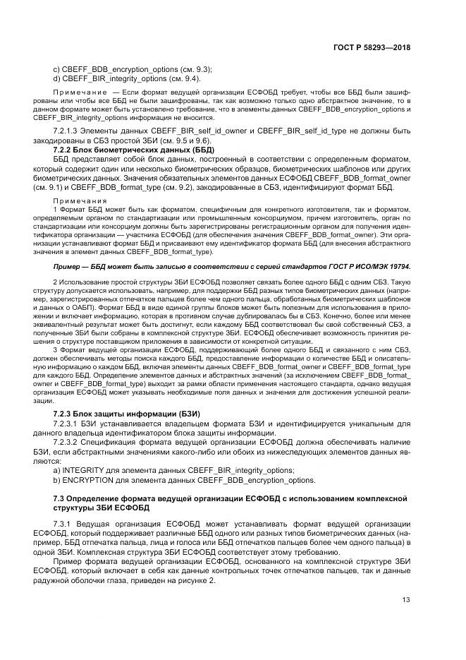 ГОСТ Р  58293-2018, страница 21
