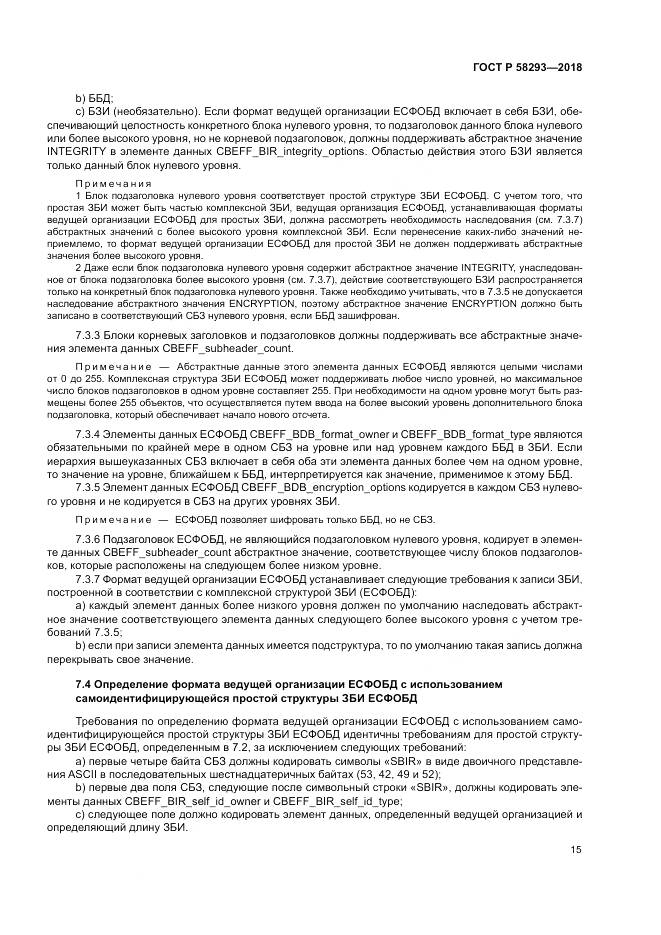 ГОСТ Р  58293-2018, страница 23