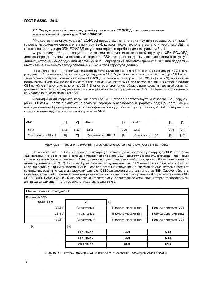 ГОСТ Р  58293-2018, страница 24