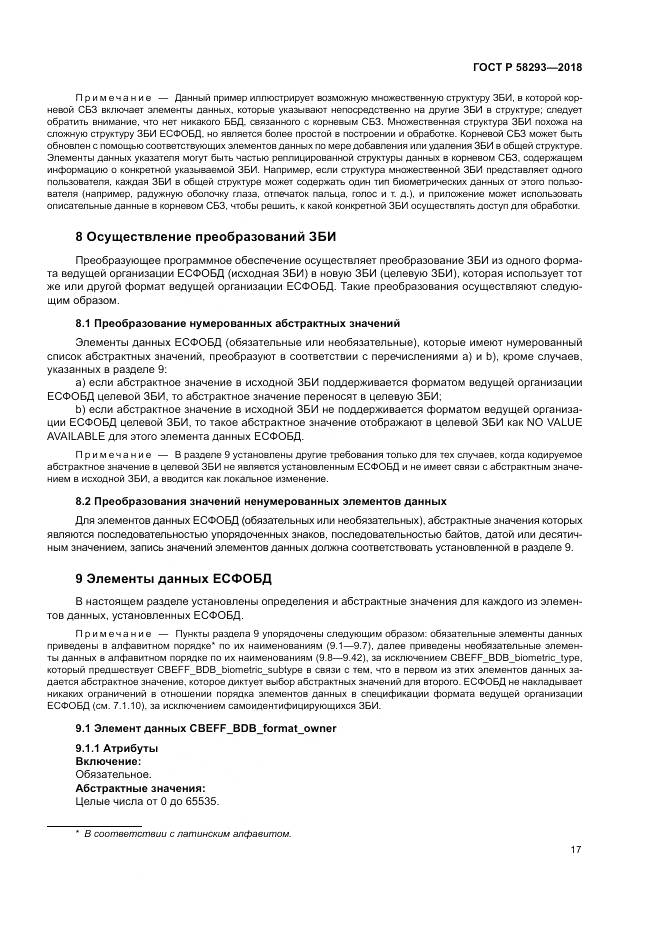 ГОСТ Р  58293-2018, страница 25