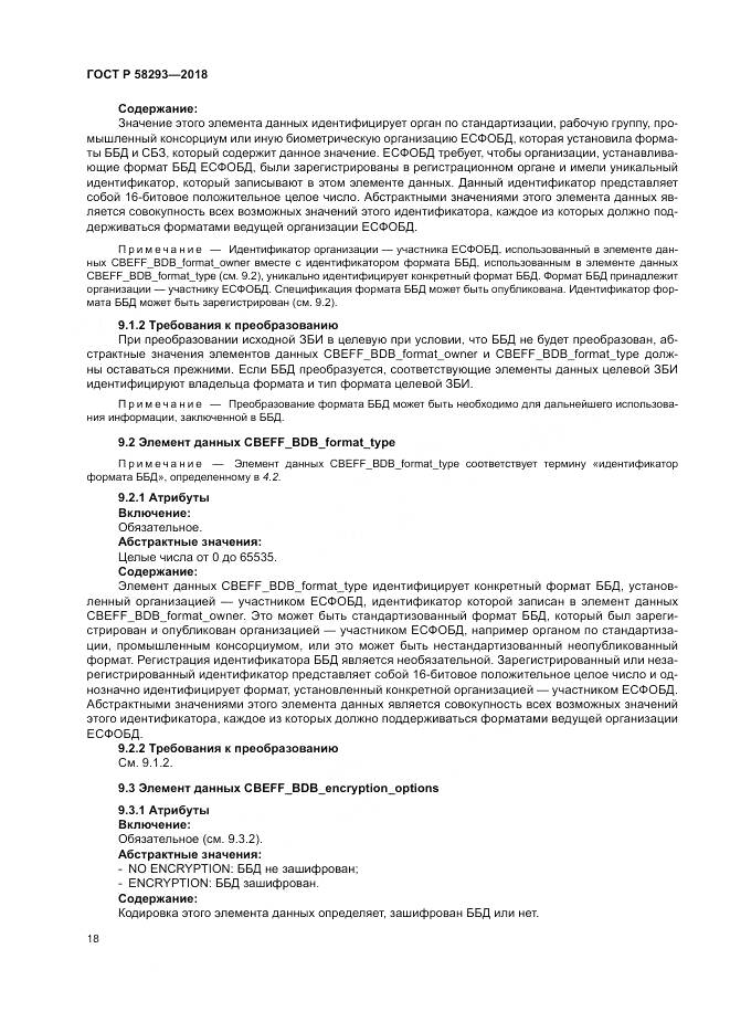 ГОСТ Р  58293-2018, страница 26