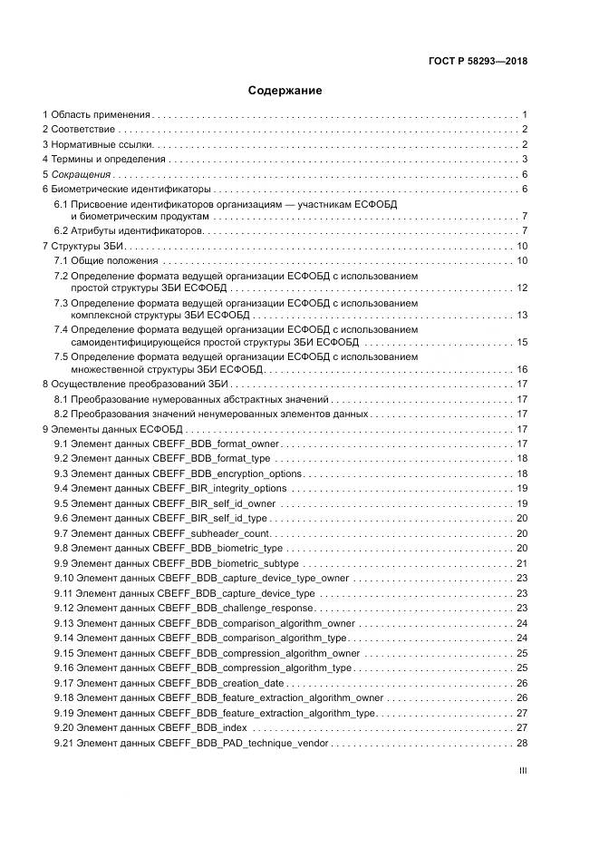 ГОСТ Р  58293-2018, страница 3