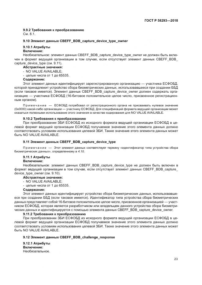 ГОСТ Р  58293-2018, страница 31