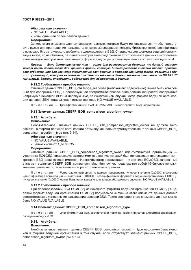 ГОСТ Р  58293-2018, страница 32