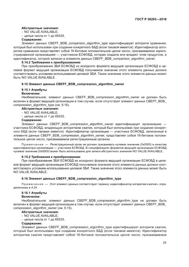 ГОСТ Р  58293-2018, страница 33