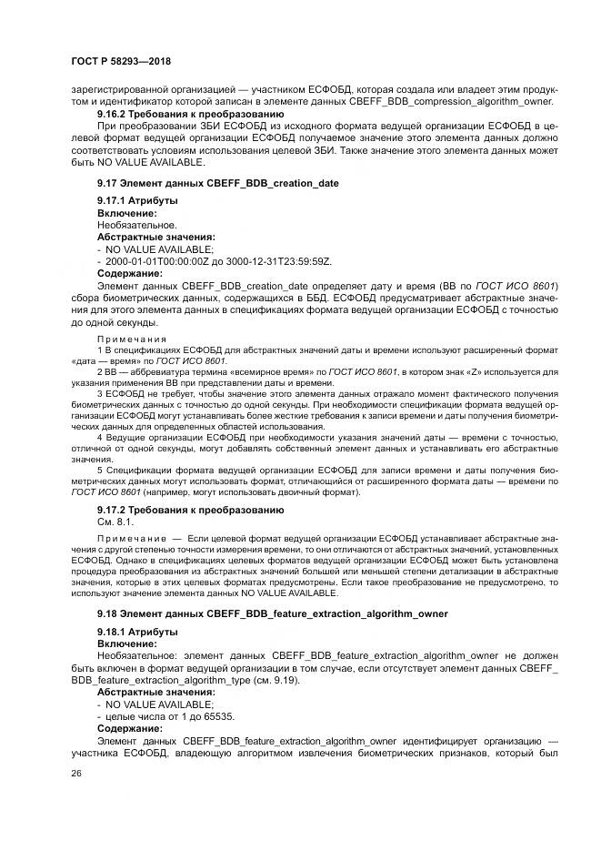ГОСТ Р  58293-2018, страница 34