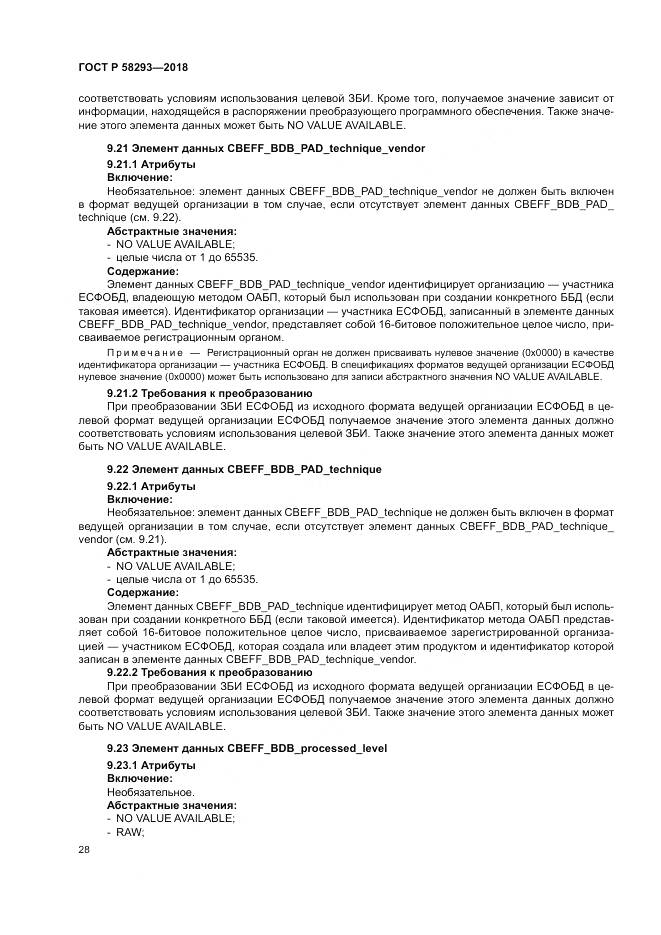 ГОСТ Р  58293-2018, страница 36