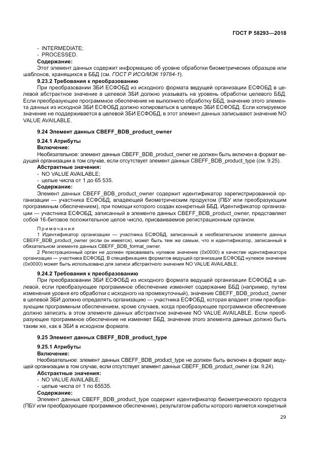 ГОСТ Р  58293-2018, страница 37