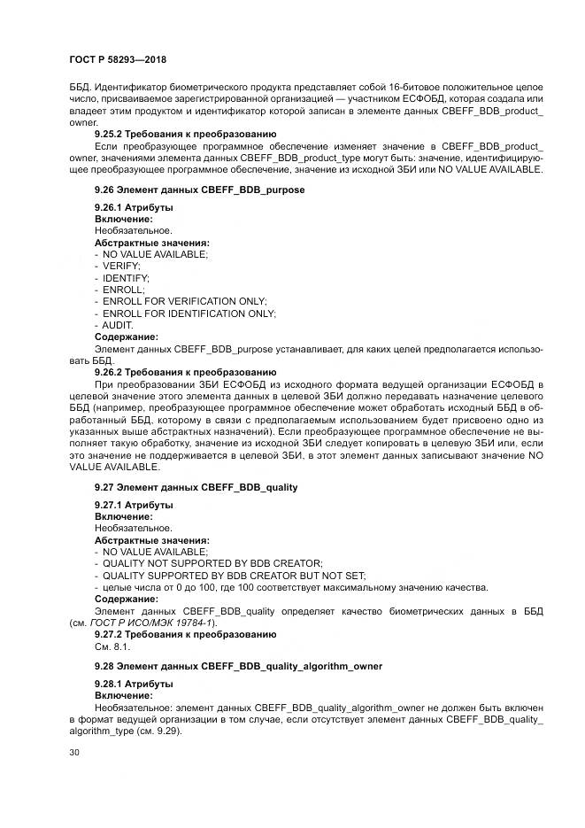 ГОСТ Р  58293-2018, страница 38