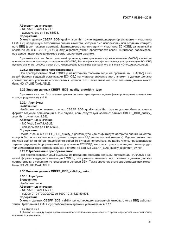 ГОСТ Р  58293-2018, страница 39