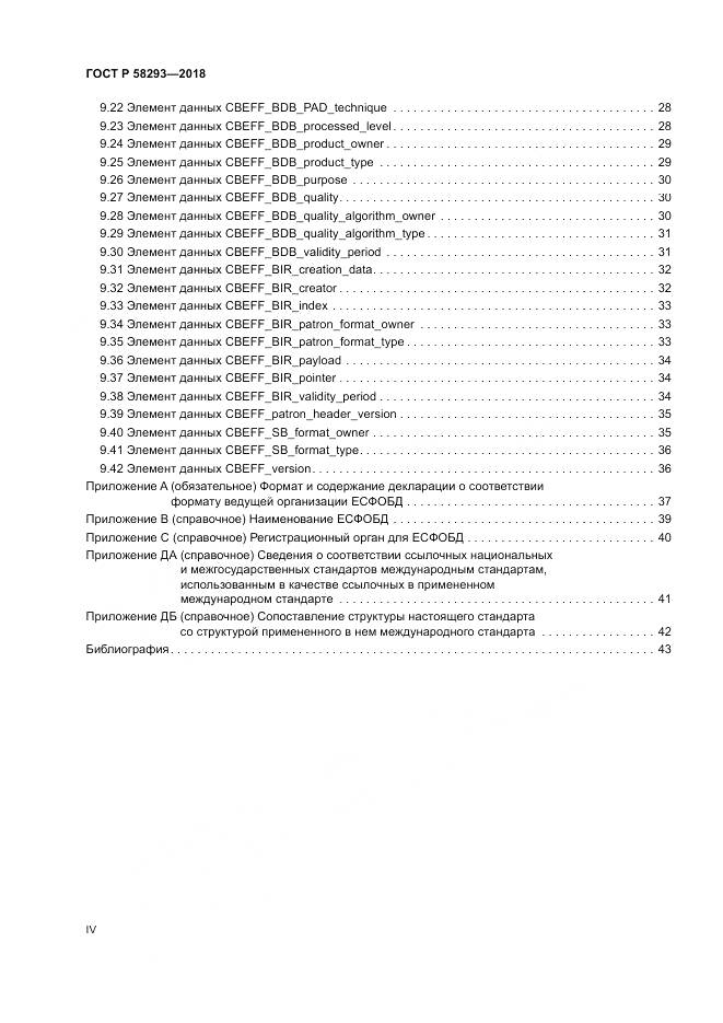ГОСТ Р  58293-2018, страница 4