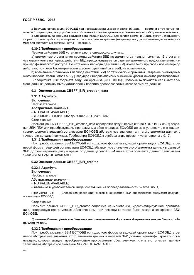 ГОСТ Р  58293-2018, страница 40