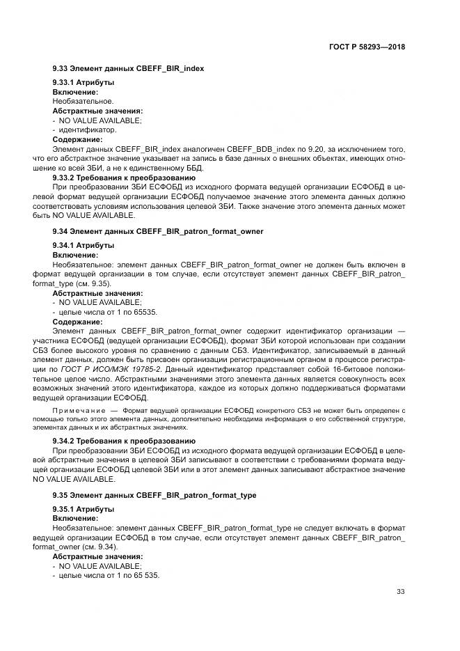 ГОСТ Р  58293-2018, страница 41