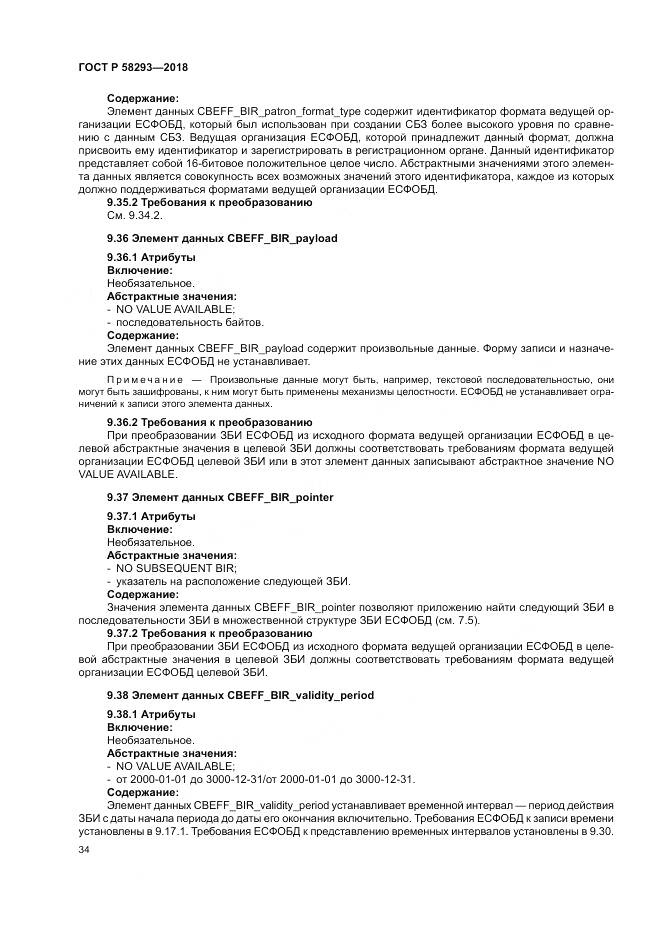 ГОСТ Р  58293-2018, страница 42
