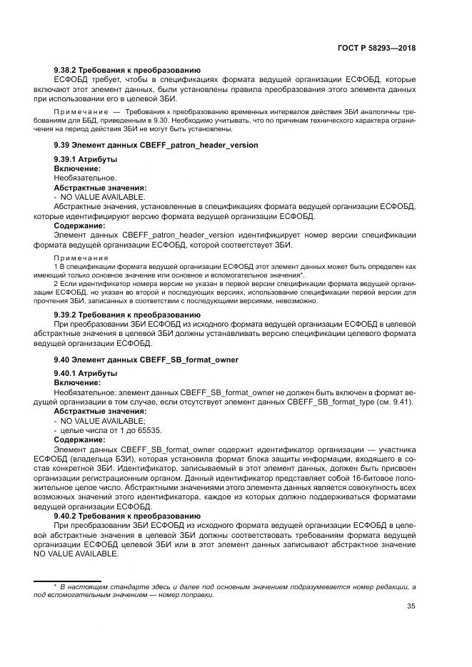 ГОСТ Р  58293-2018, страница 43