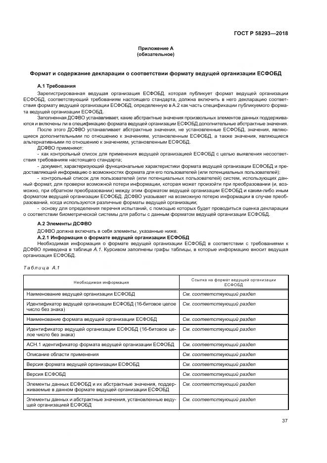ГОСТ Р  58293-2018, страница 45