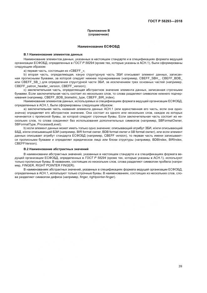 ГОСТ Р  58293-2018, страница 47