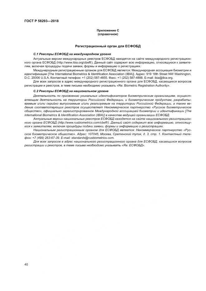 ГОСТ Р  58293-2018, страница 48