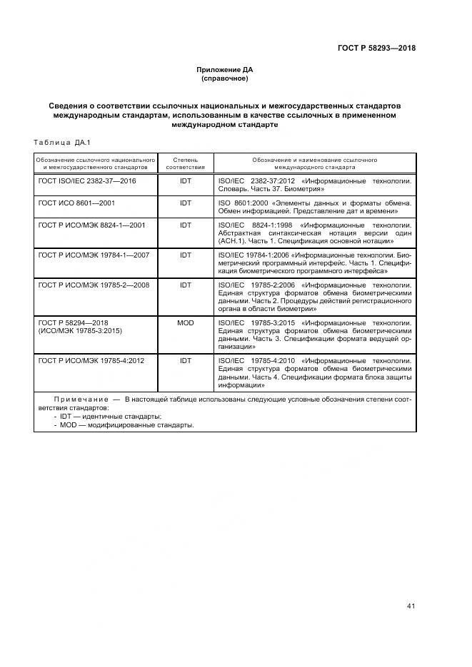 ГОСТ Р  58293-2018, страница 49