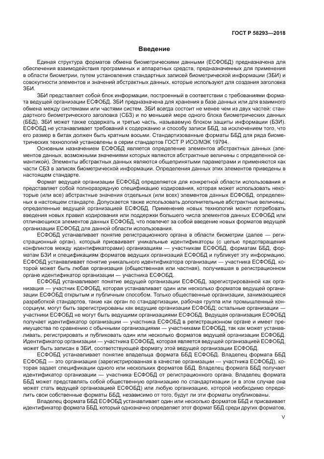 ГОСТ Р  58293-2018, страница 5