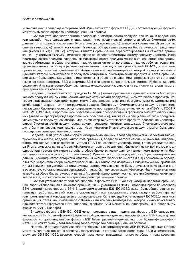 ГОСТ Р  58293-2018, страница 6