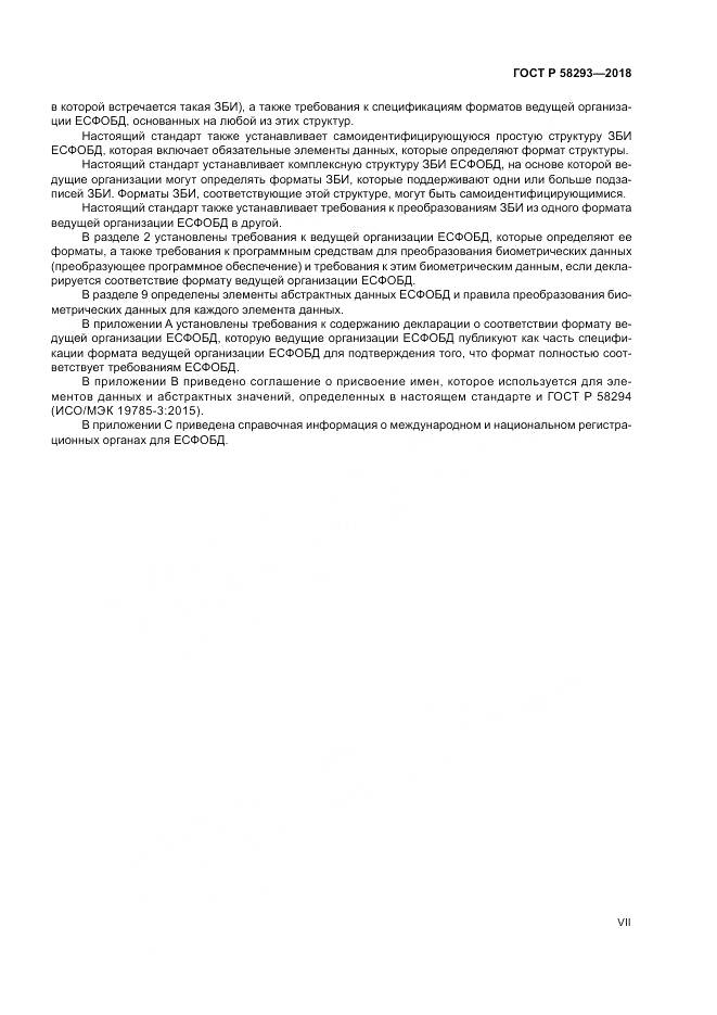 ГОСТ Р  58293-2018, страница 7