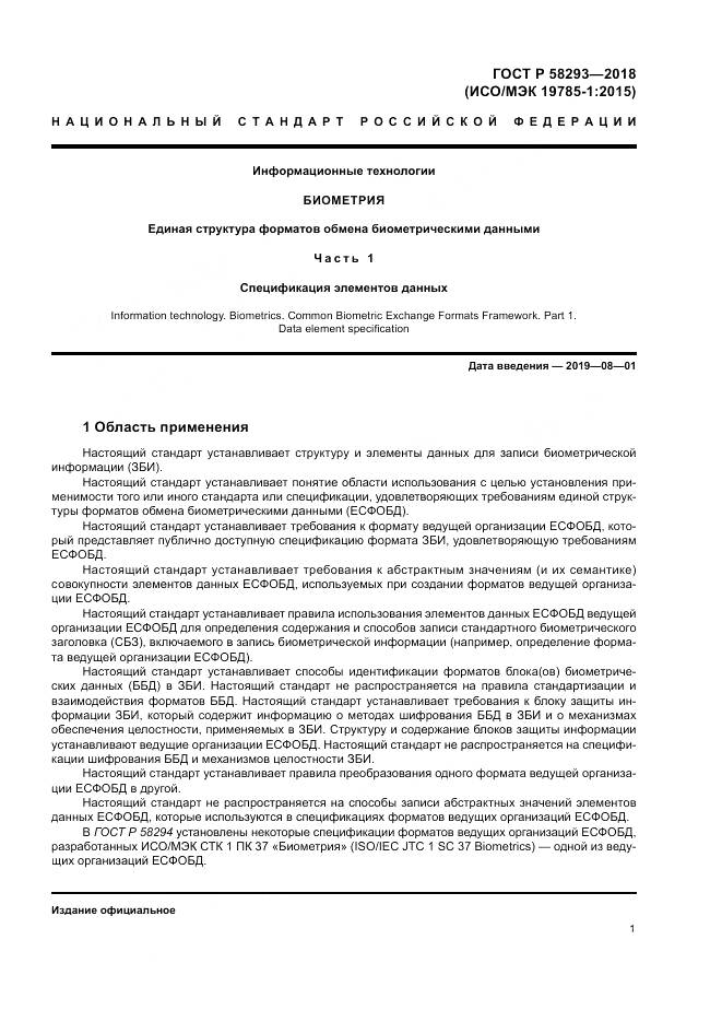ГОСТ Р  58293-2018, страница 9