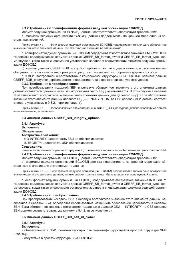 ГОСТ Р 58293-2018, страница 27