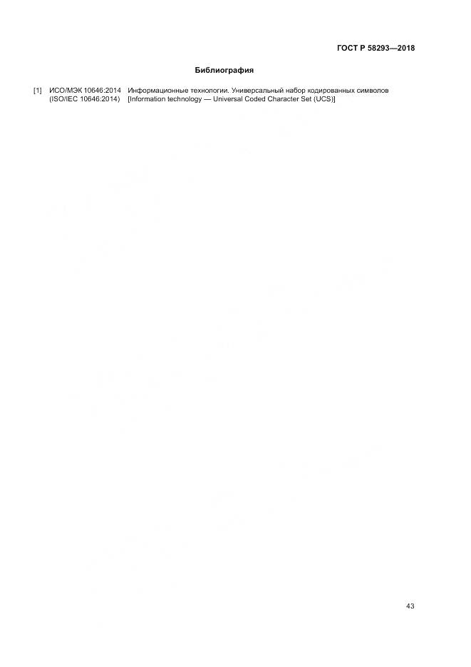 ГОСТ Р 58293-2018, страница 51