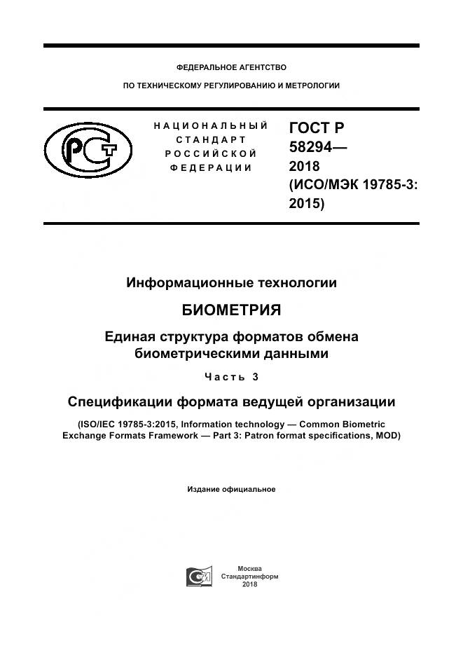 ГОСТ Р  58294-2018, страница 1