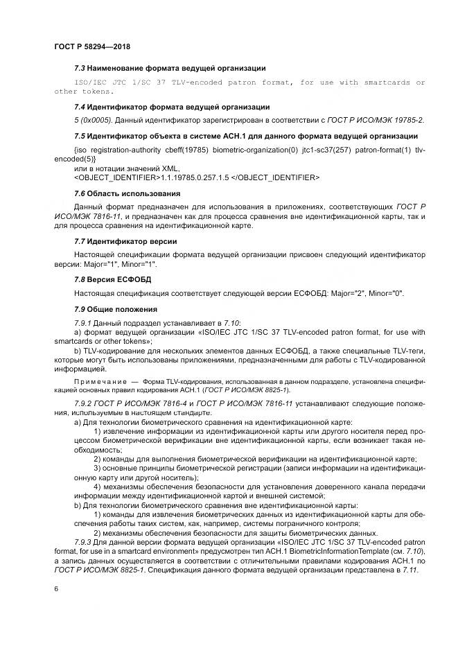 ГОСТ Р  58294-2018, страница 12