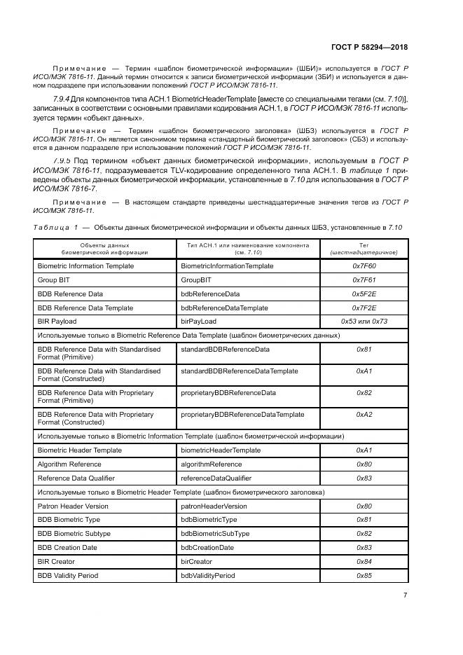 ГОСТ Р  58294-2018, страница 13
