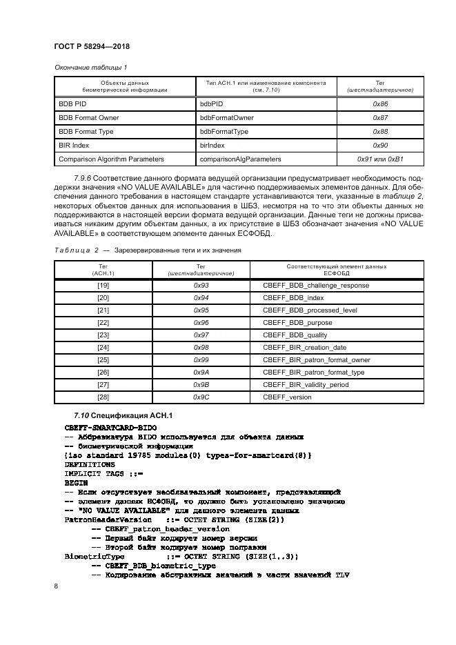 ГОСТ Р  58294-2018, страница 14