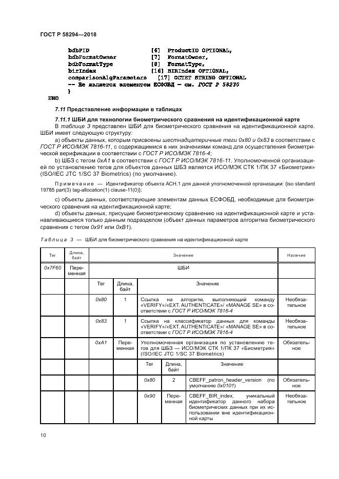 ГОСТ Р  58294-2018, страница 16