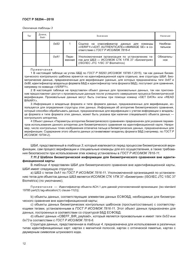ГОСТ Р  58294-2018, страница 18
