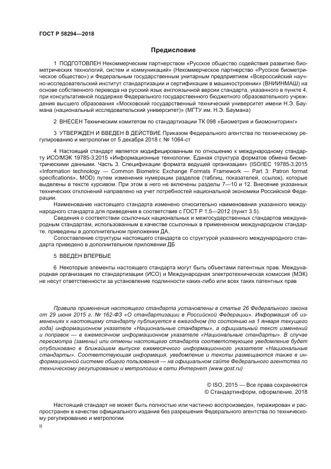 ГОСТ Р  58294-2018, страница 2