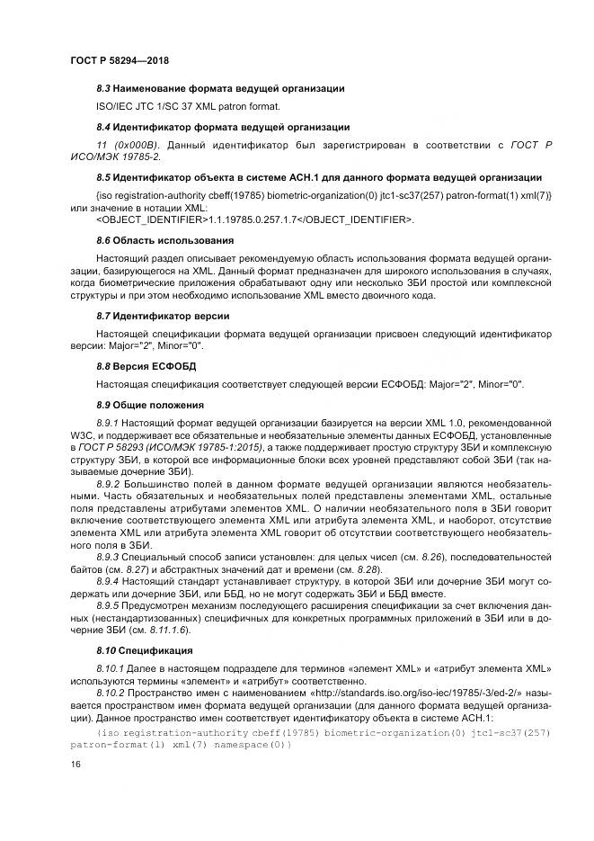 ГОСТ Р  58294-2018, страница 22