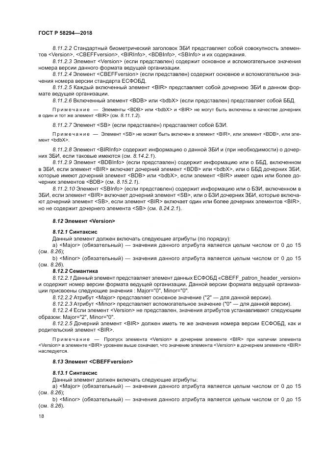 ГОСТ Р  58294-2018, страница 24