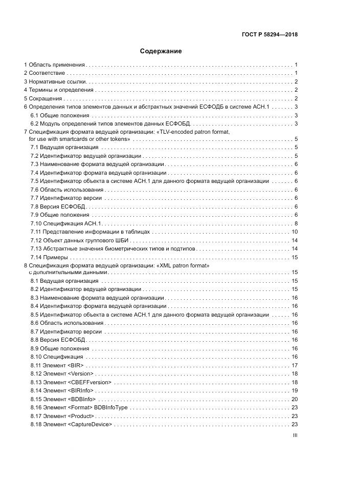 ГОСТ Р  58294-2018, страница 3