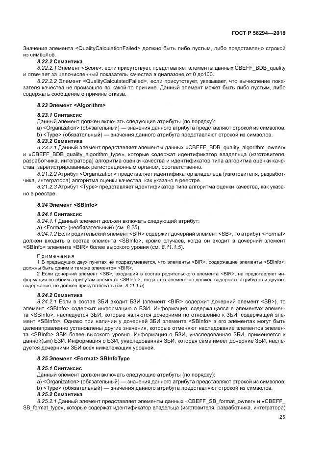 ГОСТ Р  58294-2018, страница 31