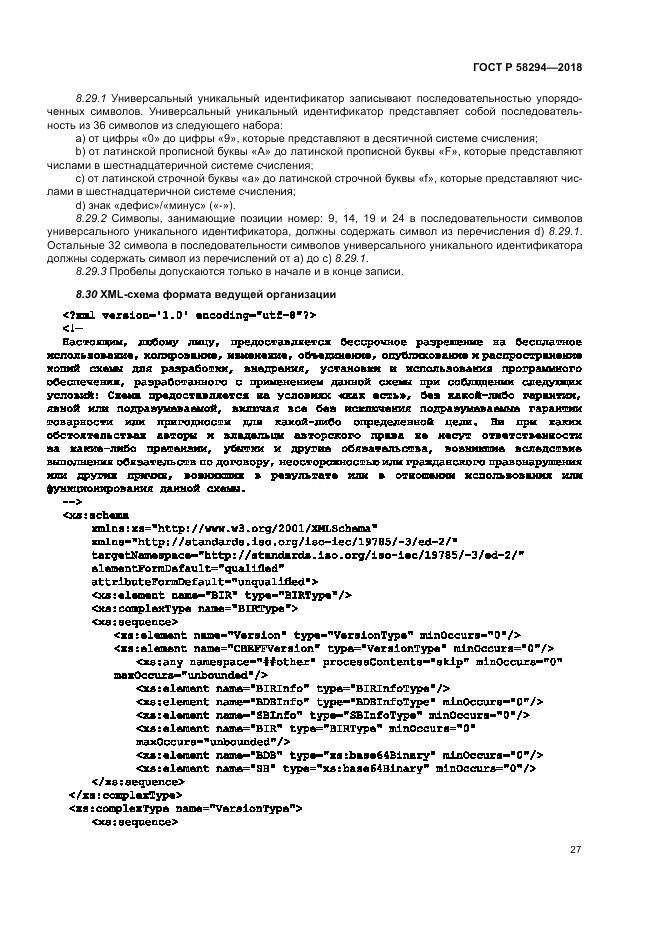 ГОСТ Р  58294-2018, страница 33